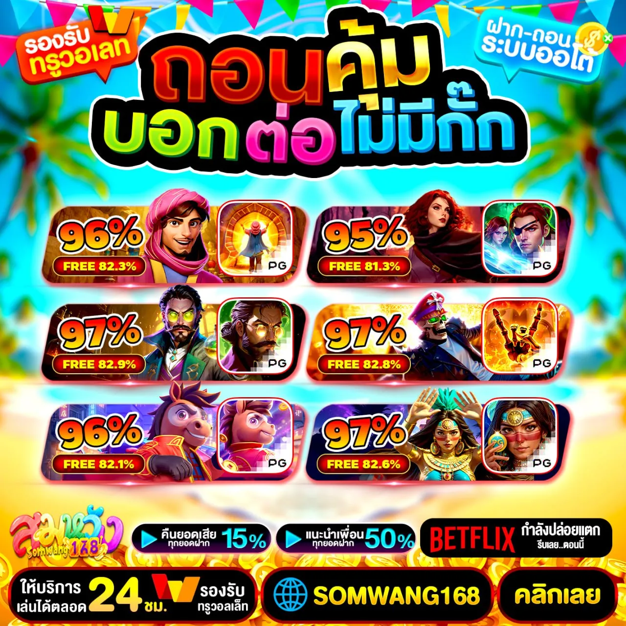 ปั่นยังไงก็บวก BETFLIX SLOT เว็บตรง บอกเลยว่าคุ้มยิ่งกว่าคุ้ม